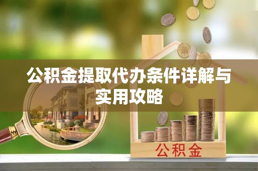 寒亭公积金提取代办条件详解与实用攻略
