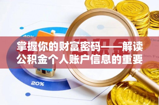 寒亭掌握你的财富密码——解读公积金个人账户信息的重要性