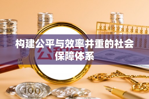 寒亭构建公平与效率并重的社会保障体系