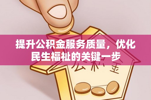 寒亭提升公积金服务质量，优化民生福祉的关键一步