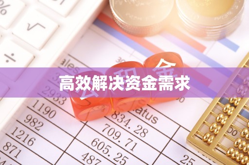 寒亭高效解决资金需求