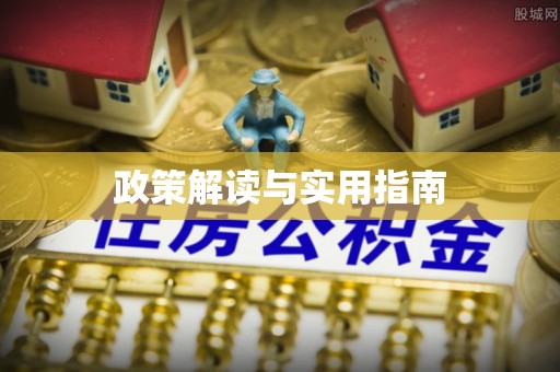 寒亭政策解读与实用指南