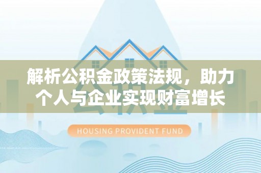 寒亭解析公积金政策法规，助力个人与企业实现财富增长