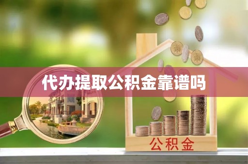 寒亭代办提取公积金靠谱吗