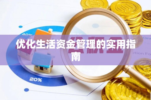 寒亭优化生活资金管理的实用指南