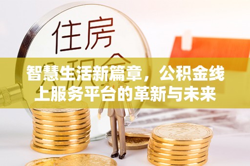 寒亭智慧生活新篇章，公积金线上服务平台的革新与未来