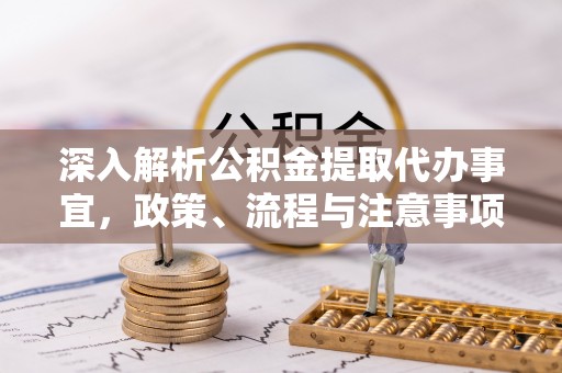 寒亭深入解析公积金提取代办事宜，政策、流程与注意事项全攻略