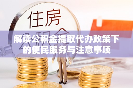 寒亭解读公积金提取代办政策下的便民服务与注意事项