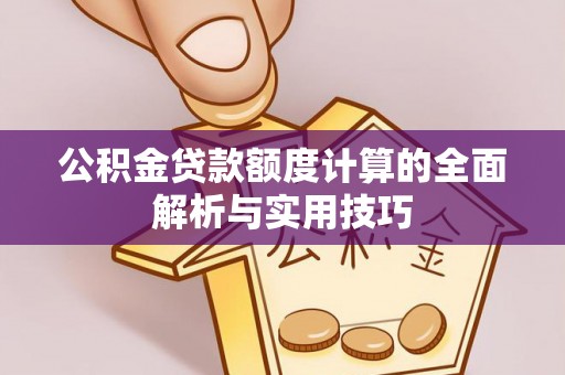 寒亭公积金贷款额度计算的全面解析与实用技巧