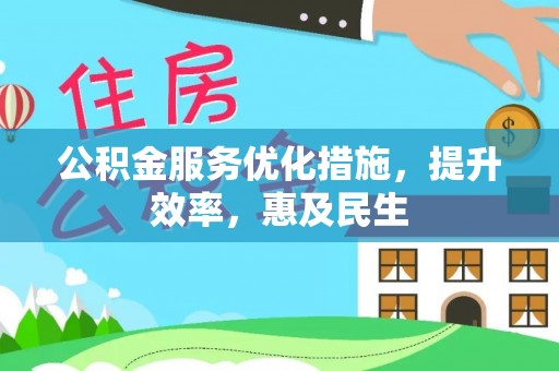 寒亭公积金服务优化措施，提升效率，惠及民生