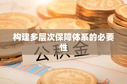 寒亭构建多层次保障体系的必要性