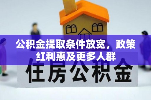 寒亭公积金提取条件放宽，政策红利惠及更多人群