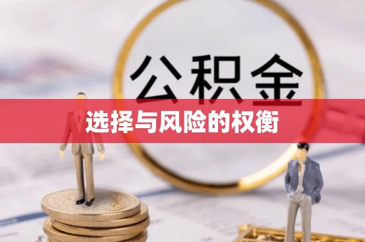 寒亭选择与风险的权衡