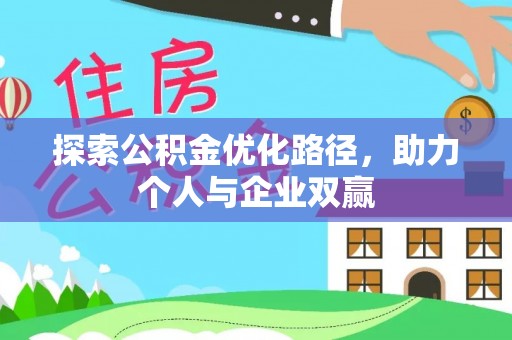 寒亭探索公积金优化路径，助力个人与企业双赢