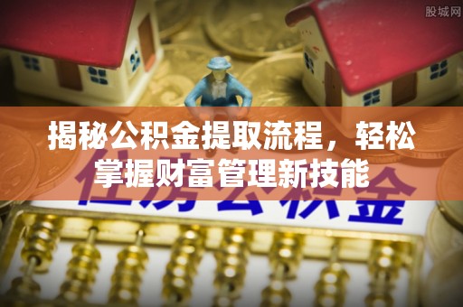 寒亭揭秘公积金提取流程，轻松掌握财富管理新技能