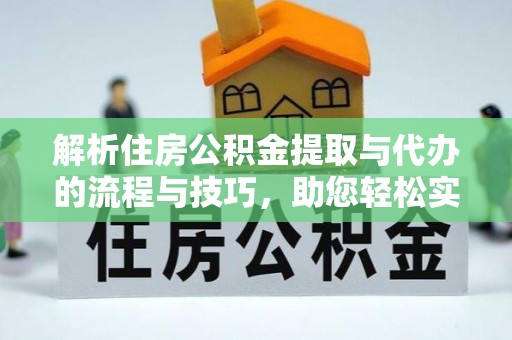 寒亭解析住房公积金提取与代办的流程与技巧，助您轻松实现资金流动