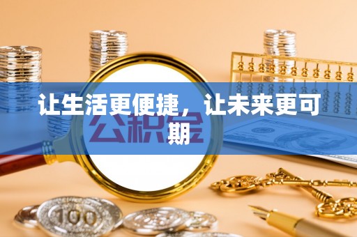 寒亭让生活更便捷，让未来更可期