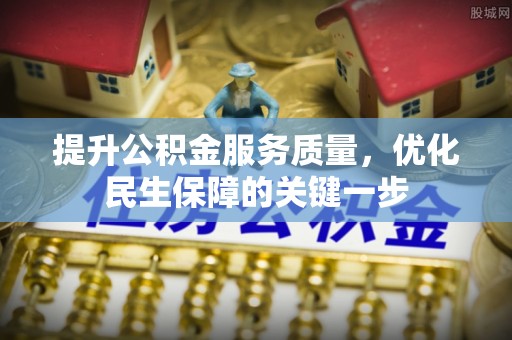 寒亭提升公积金服务质量，优化民生保障的关键一步