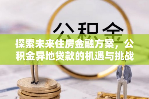 寒亭探索未来住房金融方案，公积金异地贷款的机遇与挑战