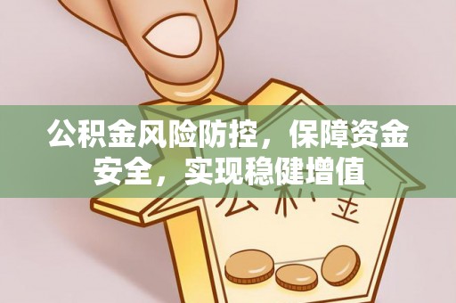 寒亭公积金风险防控，保障资金安全，实现稳健增值
