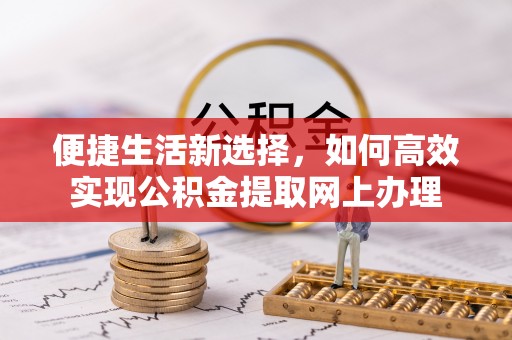 寒亭便捷生活新选择，如何高效实现公积金提取网上办理