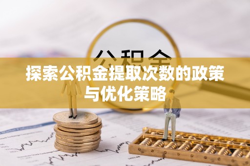 寒亭探索公积金提取次数的政策与优化策略