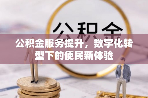 寒亭公积金服务提升，数字化转型下的便民新体验