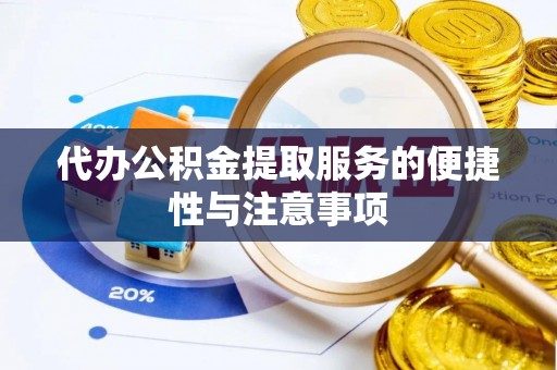 寒亭代办公积金提取服务的便捷性与注意事项