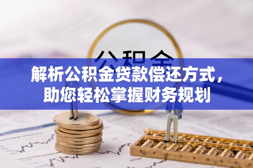 寒亭解析公积金贷款偿还方式，助您轻松掌握财务规划
