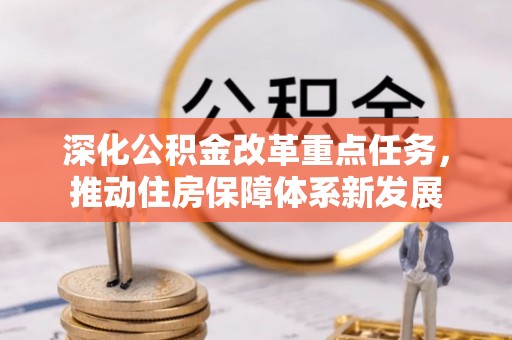 寒亭深化公积金改革重点任务，推动住房保障体系新发展