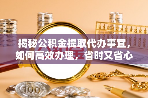 寒亭揭秘公积金提取代办事宜，如何高效办理，省时又省心？