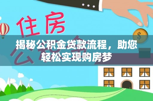 寒亭揭秘公积金贷款流程，助您轻松实现购房梦