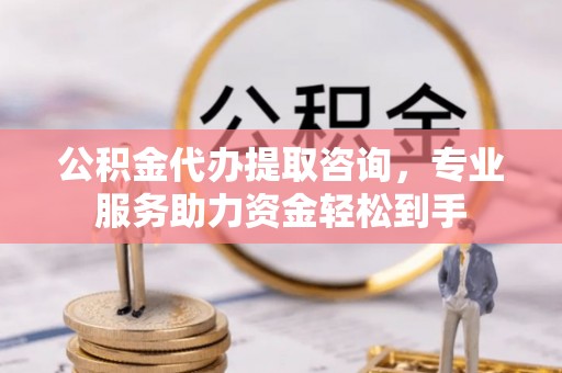 寒亭公积金代办提取咨询，专业服务助力资金轻松到手