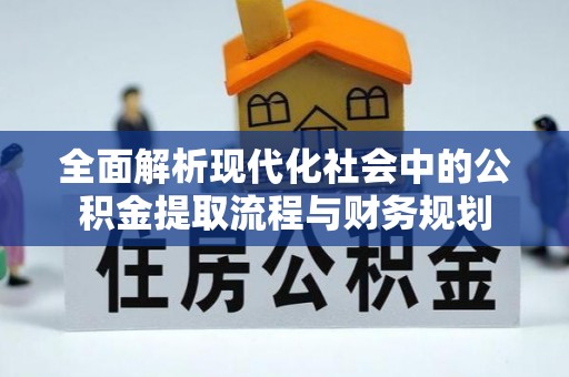 寒亭全面解析现代化社会中的公积金提取流程与财务规划