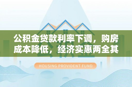 寒亭公积金贷款利率下调，购房成本降低，经济实惠两全其美