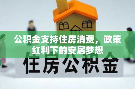 寒亭公积金支持住房消费，政策红利下的安居梦想