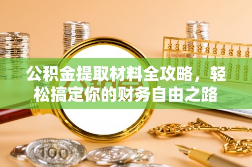 寒亭公积金提取材料全攻略，轻松搞定你的财务自由之路