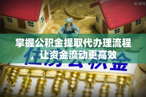 寒亭掌握公积金提取代办理流程，让资金流动更高效