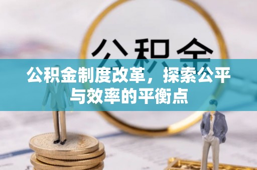 寒亭公积金制度改革，探索公平与效率的平衡点