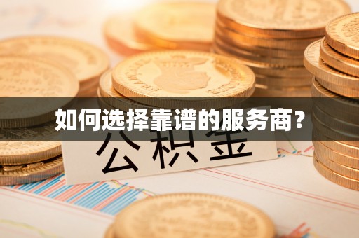 寒亭如何选择靠谱的服务商？