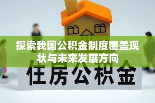 寒亭探索我国公积金制度覆盖现状与未来发展方向