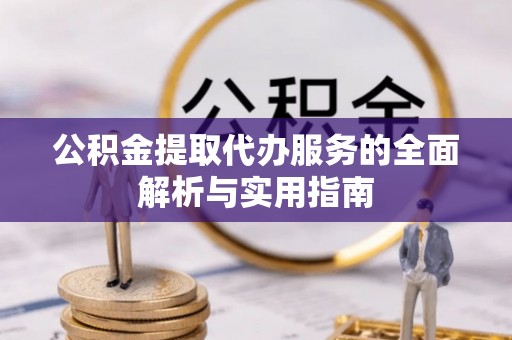 寒亭公积金提取代办服务的全面解析与实用指南