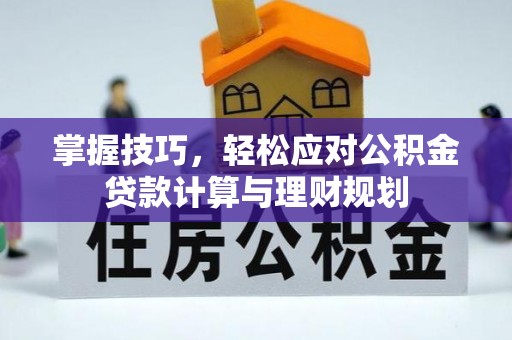 寒亭掌握技巧，轻松应对公积金贷款计算与理财规划