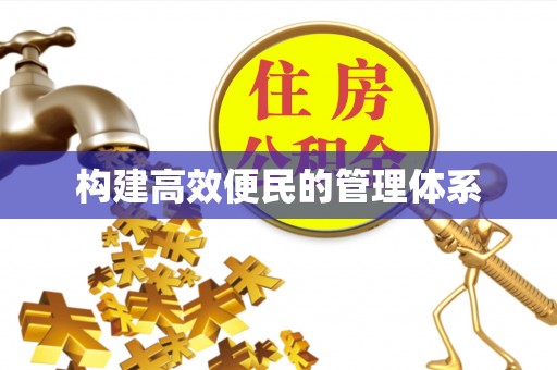 寒亭构建高效便民的管理体系