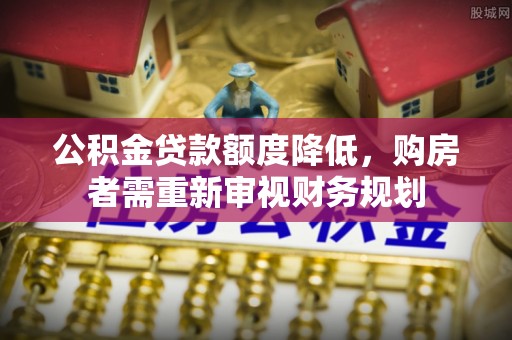 寒亭公积金贷款额度降低，购房者需重新审视财务规划