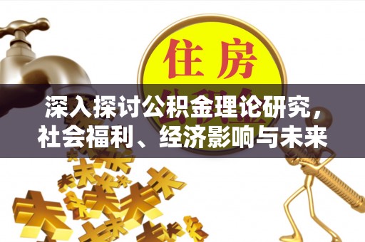 寒亭深入探讨公积金理论研究，社会福利、经济影响与未来展望
