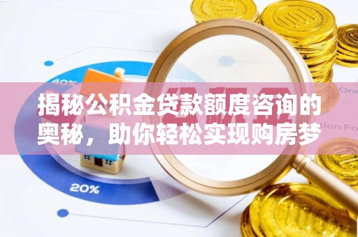 寒亭揭秘公积金贷款额度咨询的奥秘，助你轻松实现购房梦想