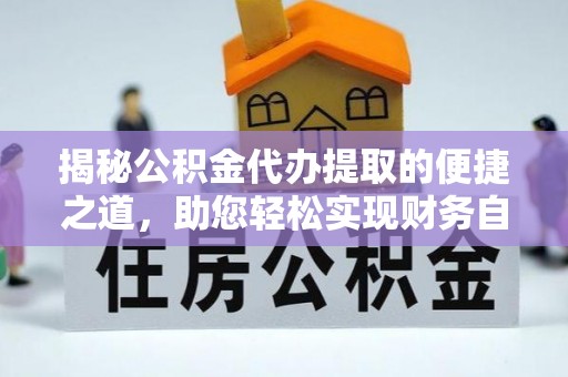 寒亭揭秘公积金代办提取的便捷之道，助您轻松实现财务自由