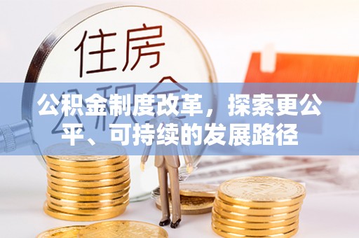 寒亭公积金制度改革，探索更公平、可持续的发展路径