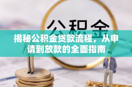 寒亭揭秘公积金贷款流程，从申请到放款的全面指南